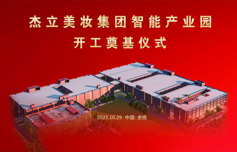 Ningbo Jieli အလှကုန်ပက်ကေ့ချ် Co., Ltd. Intelligent Manufacturing Industrial Estate ကို စတင်တည်ဆောက်ခဲ့သည်။